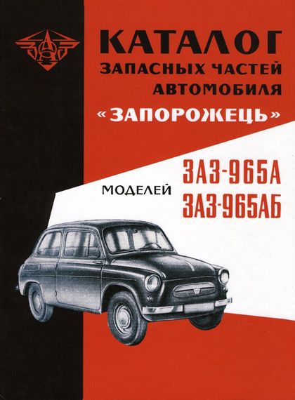 ЗАЗ 965А/АБ Запоріжок. Каталог запасних частин.