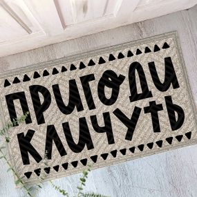 Коврик придверный с принтом Пригоди кличуть 45x75x0,4 см (KOV_20S028)