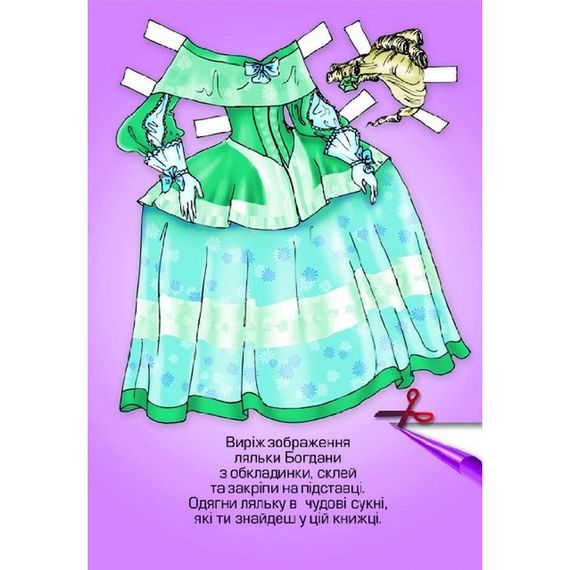 Детские книжки с наклейками Одень Куклу «Богдана Б» 404126 | Зображення 1