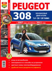 Peugeot 308. Посібник з ремонту й експлуатації. Книга