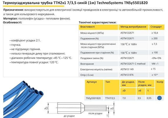 Термоусадочная трубка ТТН2х1 7/3.5 синяя 1 метр Ny95501820 | Зображення 1