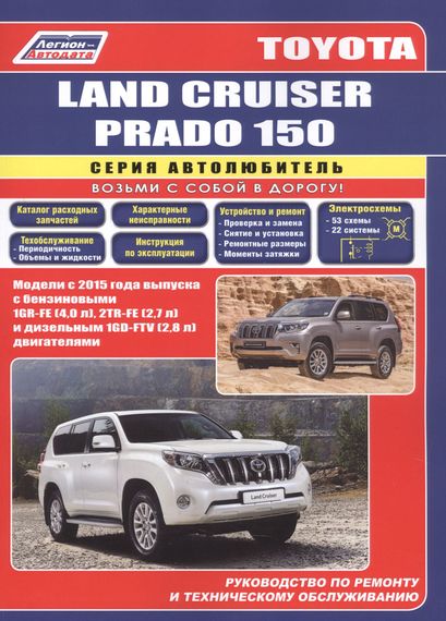 Toyota Land Cruiser Prado 150. Посібник з ремонту й експлуатації. Книга