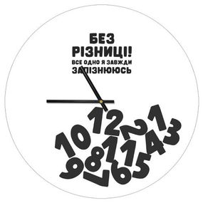 Часы настенные круглые Без різниці! Все одно я завжди запізнююсь 36 см (CHR_P_20A023)