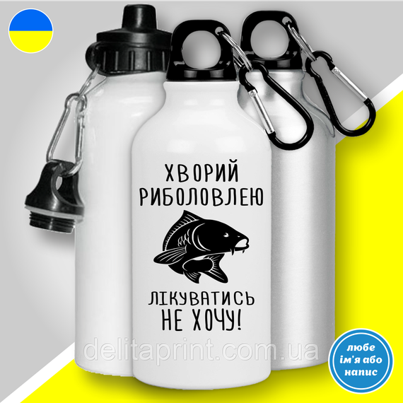 Кружка металлическая с принтом "Хворий риболовлею лікуватись не хочу. Карп" кружка с карабином | Зображення 2