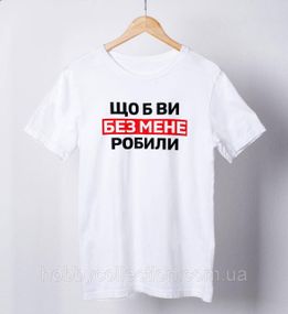 Футболка жіноча із принтом "Що б ви без мене робили" біла