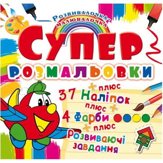 Супер-розмальовка "Літак" з наклейками та фарбами, 9888 Crystal Book (9789669369888)