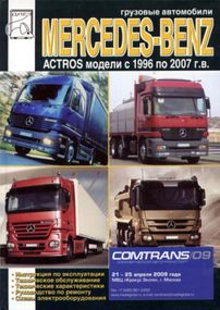 Mercedes Actros. Посібник з ремонту й експлуатації.