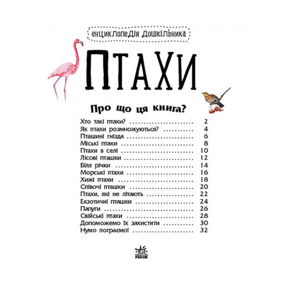 Энциклопедия дошкольника Птицы 614032 для самых маленьких | Зображення 4