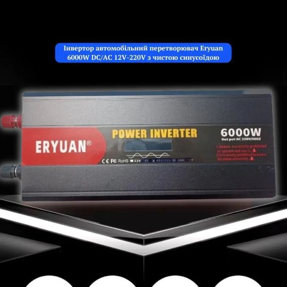 Перетворювач напруги Eryuan 6000W Найвища потужність для ваших енергетичних потреб | Зображення 3