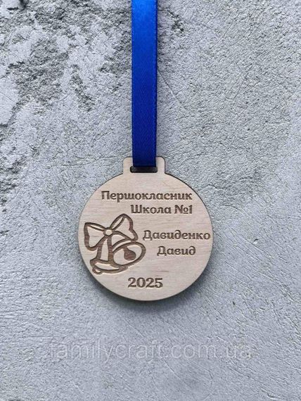 Іменна дерев'яна медаль «Першокласник» на замовлення — персоналізована нагорода для випускників та школярів | Зображення 3