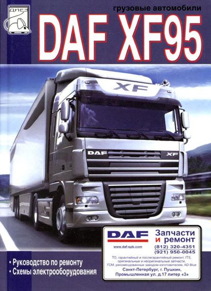 DAF XF95. Руководство по ремонту.