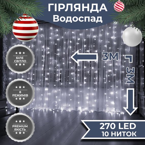 Светодиодная гирлянда 270 LED 3х3м, 8 режимов, 10 нитей, гирлянда водопад на ёлке ,гирлянда новогодняя,праздни