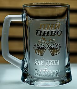 Склянй пивний кухоль 660 мл Пий пиво хай душа кайфує з гравіюванням скляний бокал подарунок брату куму татові