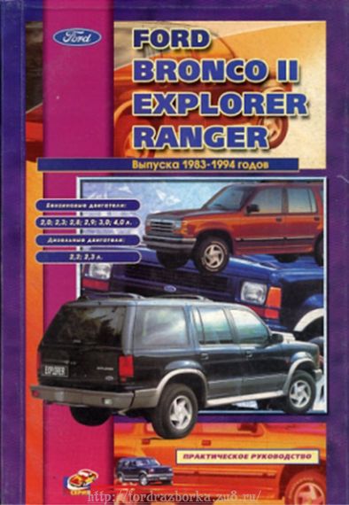 Ford Bronco II / Explorer / Ranger. Посібник з ремонту та техобслуговування. Книга