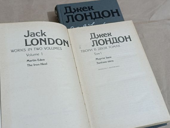 Лондон джек твори: в 2-х т. українською. 1986 мартін іден,  залізна п'ята, оповідання | Зображення 3