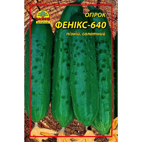 🥒Насіння огірка Фенікс-640 0,5 г (Насіння країни)