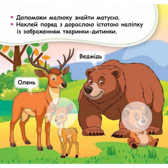 Мої перші наліпки "Допоможи малюку знайти матусю" 877003, 22 наліпки | Зображення 4