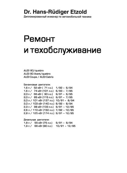 Audi 80 (Ауди 80). Посібник з ремонту й експлуатації. Книга. | Зображення 1