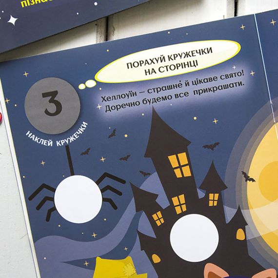 Книги с наклейками "Великолепные праздники" 830003 интересные кружочки | Зображення 1