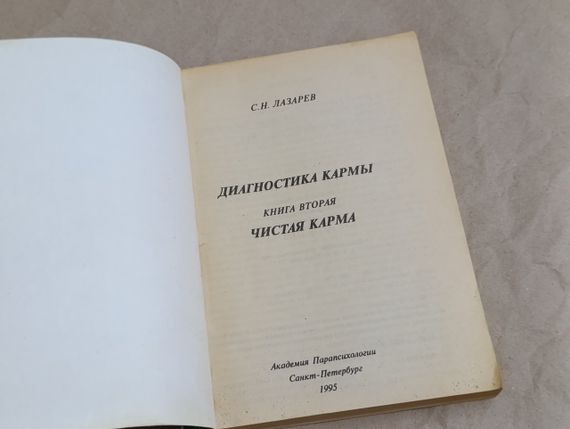 Лазарев С.Н. Диагностика кармы. Книга вторая. Чистая карма Академия Парапсихологии" 1995. — 352 с. | Зображення 4