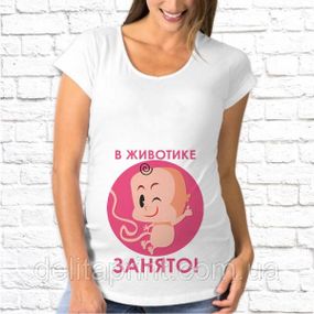Футболка для беременных "В животике занято!"
