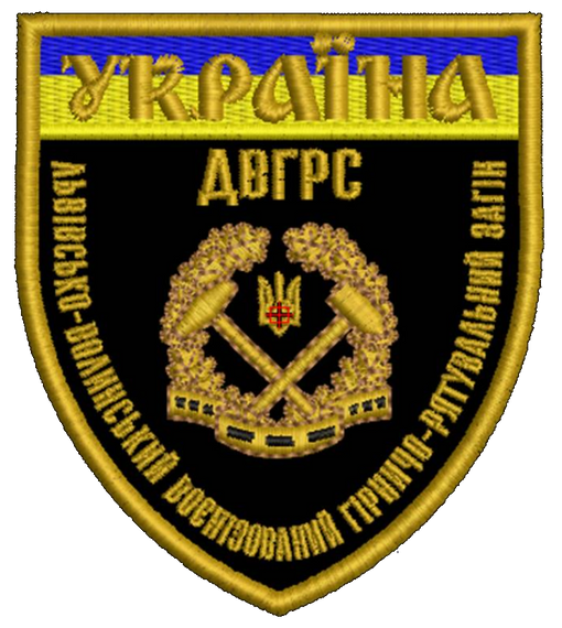 Шеврон ДВГРС Львівсько Волинський Воєнізований Гірничо Рятувальний Загін
