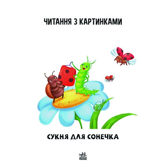 Шаг за шагом Читаем с картинками "Платье для божьей коровки" 1340016 Укр | Зображення 8