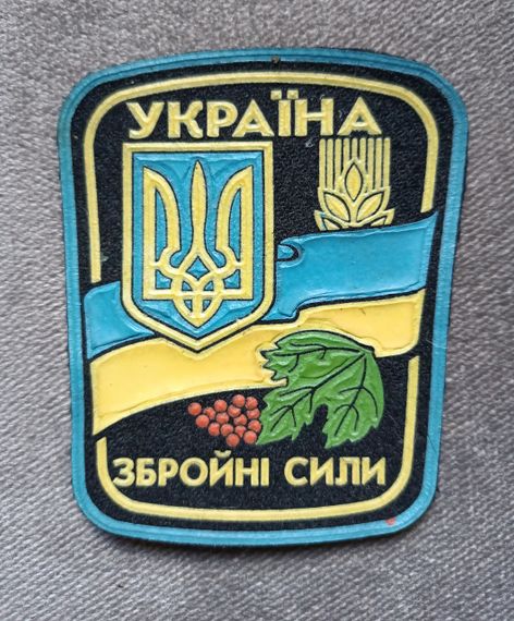 Шеврон Вооруженные силы Украины (резина) №6