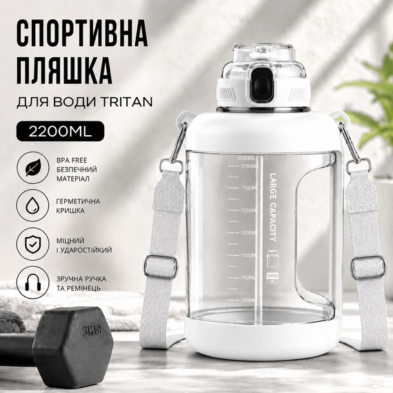 Спортивная бутылка для воды Tritan 2200 мл с ручкой и ремешком, Белая (Тритановая бутылка большой емкости)