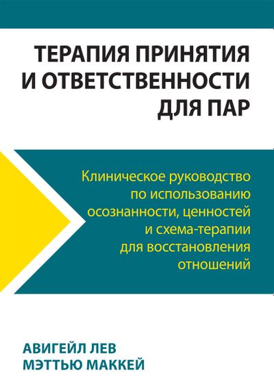 Терапия принятия и ответственности для пар. Клиническое руководство по использованию осознанности, ценностей и схема-терапии для восстановления отношений - Авигейл Лев