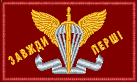 Шеврон ДШВ 8см Завжди Перші