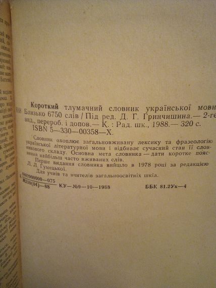 Гринчишин Д.Г. «Короткий тлумачний словник української мови» | Зображення 1