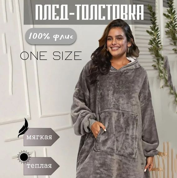 Зручний плед худі з кишенею, Плед толстовка теплий, Світшот-покривало з капюшоном HP-12