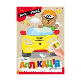 Детская книжечка волшебная аппликация "Для мальчиков" АЦ-08-03