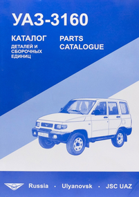 UAZ 3160 / УАЗ 3160. Каталог деталей и сборочных единиц.