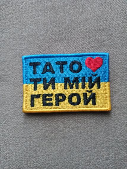 Шеврон Тато Ти Мій Герой | Зображення 1