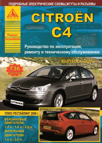 Citroen C4. Посібник з ремонту й експлуатації. Книга