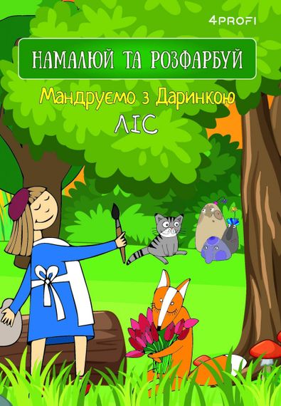 Скетчбук для рисования 4Profi "Путешествуем с  Даринкой" Лес формат А5 905270 | Зображення 1