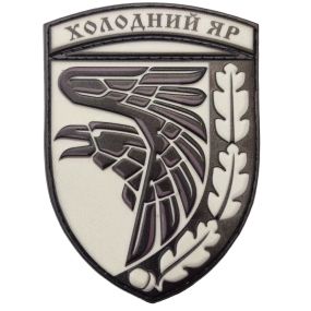 Патч / шеврон ВСУ Холодный яр объемный черно-белый