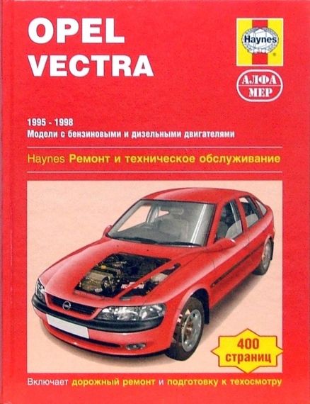 Opel Vectra. Руководство по ремонту и техобслуживанию. Книга