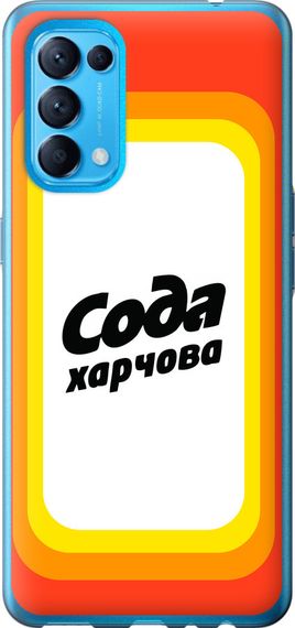 Чехол на Oppo Find X3 Lite Сода UA "5639u-2299-17620"