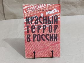 Книга С.П.Мелыунова "Красный террор в России. 1918-1923", 1990