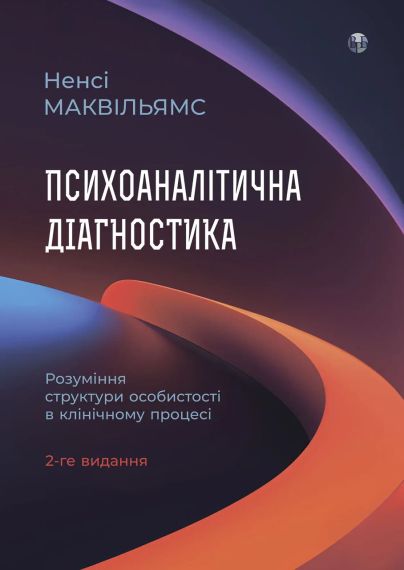 Психоаналітична діагностика. Розуміння структури особистості в клінічному процесі. Ненсі Маквільямс | Зображення 2