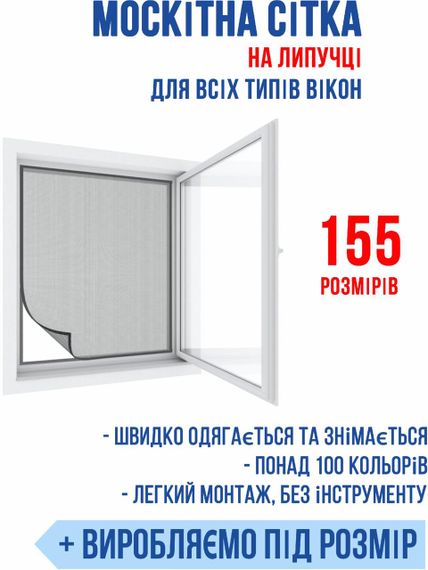 Безкаркасна універсальна москітна сітка Clip 0,8*1,1 м
