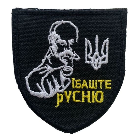 Шеврони  Щиток "рус  (Шевченко)" з вишивкою