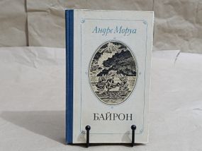 Mopya aндре байрон: 1981 українською