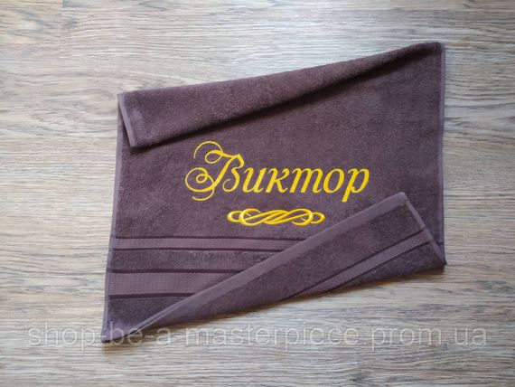 Рушник з іменною вишивкою махровий для обличчя 50*90 темно - коричневий Віктор 00029