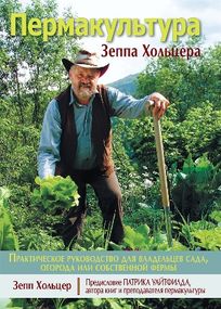 Пермакультура Зеппа Хольцера. Практическое руководство для владельцев сада, огорода или собственной фермы - Зепп Хольцер
