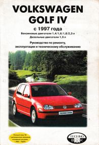 Volkswagen Golf IV. Посібник з ремонту й експлуатації. Книга