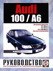 Audi 100/Audi A6 (Ауді 100/Ауді А6). Посібник з ремонту й експлуатації. Книга.
